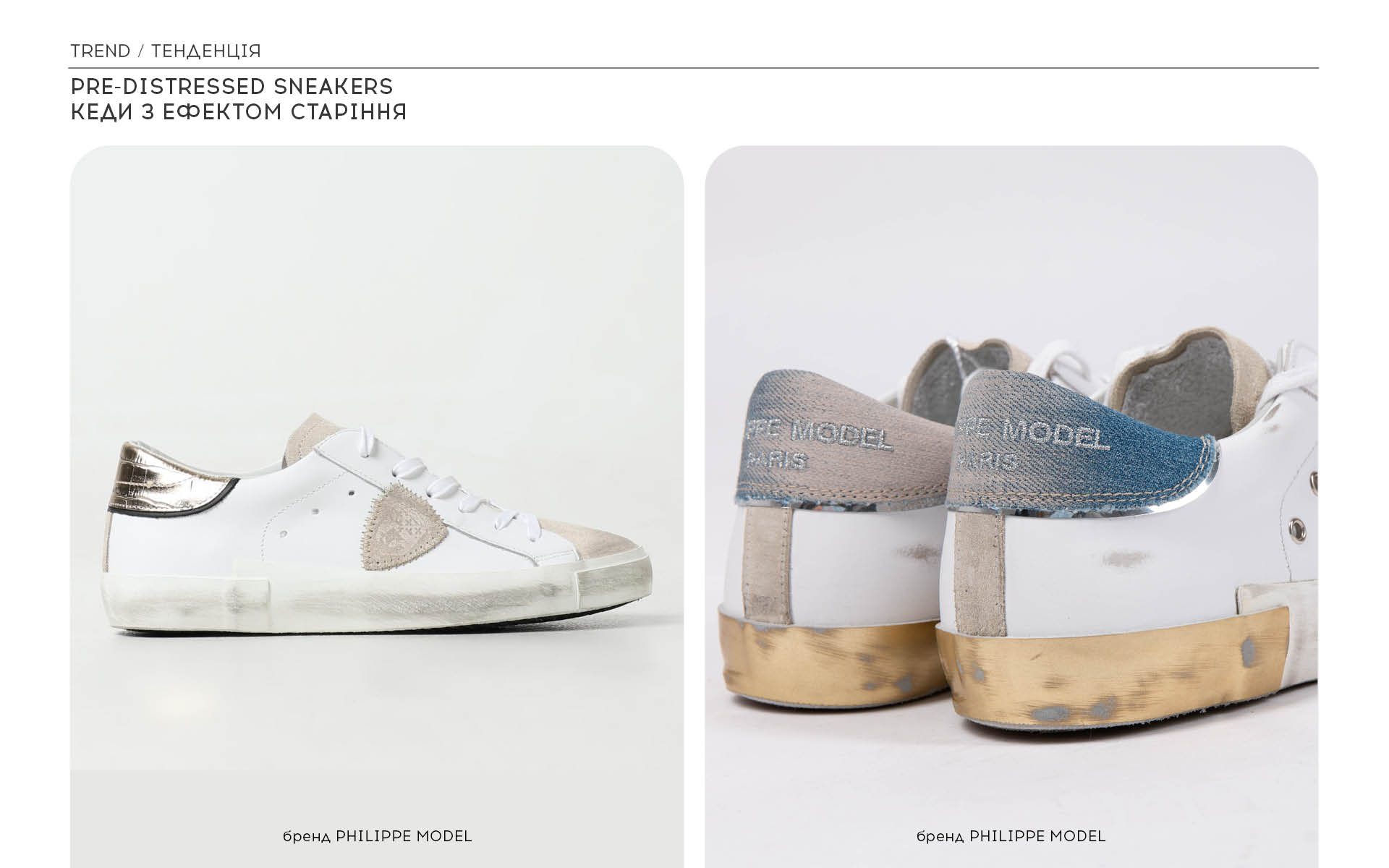 Кеди з ефектом старіння